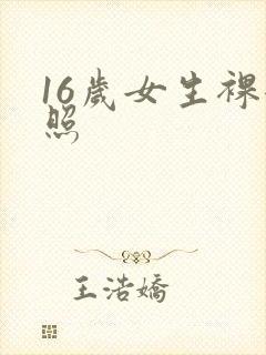 16岁女生裸体照