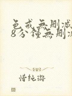 色戒无删减158分钟无删减版