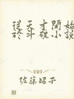 从天才开始无敌于斗破小说免费全集封面