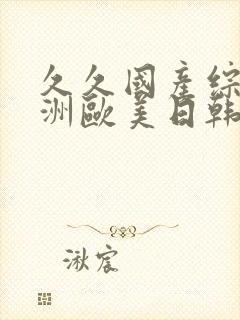 久久国产综合亚洲欧美日韩封面