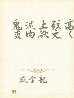 鬼灭上弦高h荤爽肉欲文〈np〉