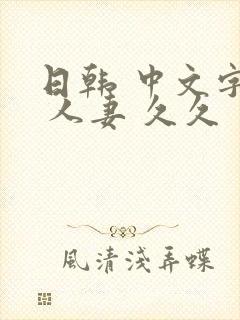 日韩 中文字幕 人妻 久久