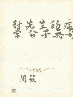 封先生的病娇日常 公子无奇封面