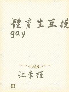 体育生互摸射精gay
