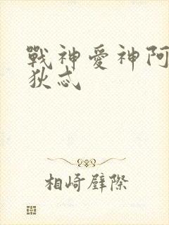 战神爱神阿芙洛狄忒