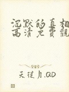 沉默的真相短剧高清免费观看