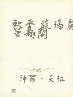 软香 苏玛丽 笔趣阁