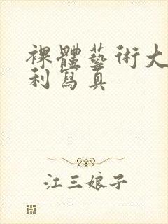 裸体艺术大胆福利写真