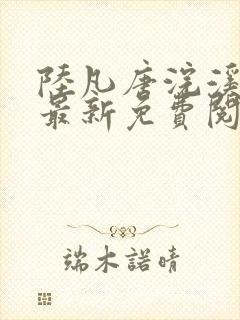 陆凡唐浣溪龙婿最新免费阅读