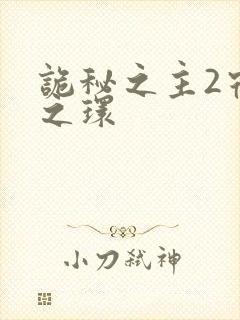 诡秘之主2宿命之环