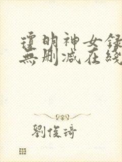 琼明神女录全文无删减在线封面