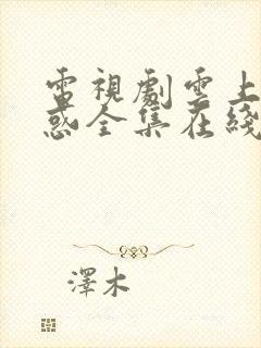 电视剧云上的诱惑全集在线观看