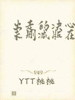 出走的决心电影未删减版在线免费播放