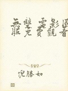 无双 电影国语版免费观看