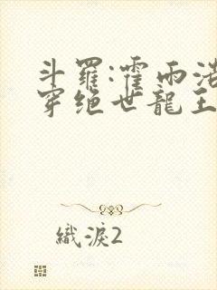 斗罗:霍雨浩双穿绝世龙王封面