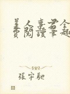 美人事君全文免费阅读笔趣阁