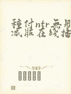 种付ntr无删减版在线播放免费