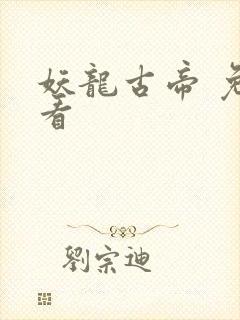 妖龙古帝 免费看