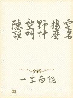 陈望野杨雯月小说叫什么名字