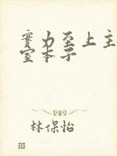 实力至上主义教室本子