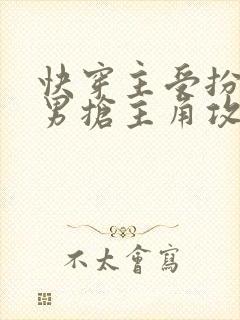 快穿主受扮演直男抢主角攻