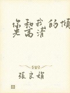 你和我的倾城时光高清
