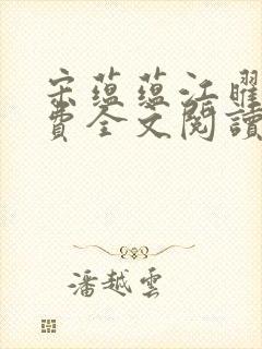 宋蕴蕴江曜景免费全文阅读