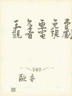 王多鱼免费高清观看电视剧高清