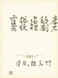 霍总你的老婆请签收短剧免费观看