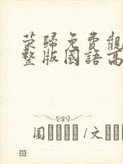 荣归免费观看完整版国语高清在线