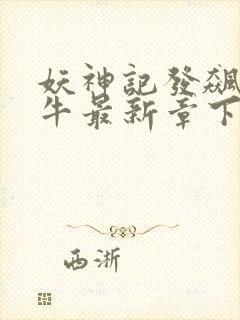 妖神记发飙的蜗牛最新章下载封面