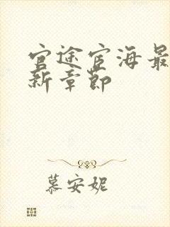 官途宦海最新更新章节封面