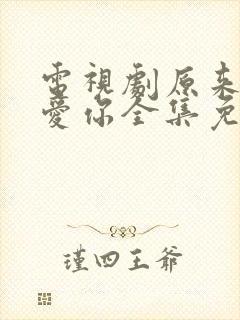 电视剧原来我很爱你全集免费观看