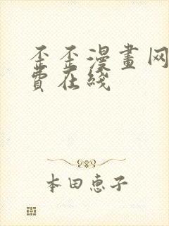 歪歪漫画网站免费在线