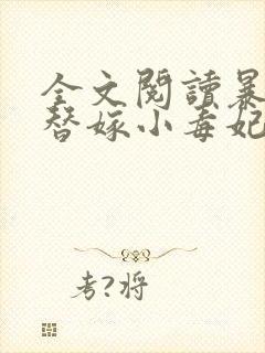 全文阅读暴君的替嫁小毒妃封面