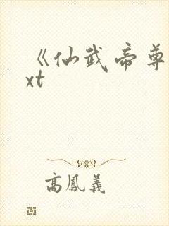 《仙武帝尊》txt封面