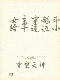 女主穿越斗罗嫁给千道流小说