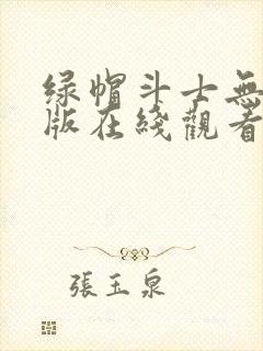 绿帽斗士无删减版在线观看免费漫画封面