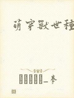 萌穿兽世种田记封面