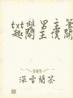 txt双男主笔趣阁主仆关系