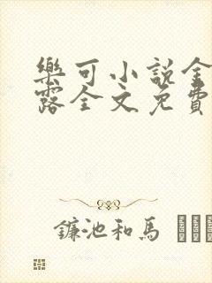 乐可小说金银花露全文免费阅读