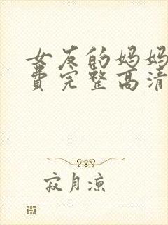 女友的妈妈2免费完整高清电视剧