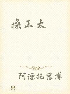 操正太