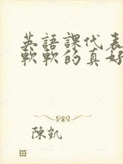 英语课代表的胸软软的真好吃