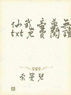 仙武帝尊无删节txt免费阅读