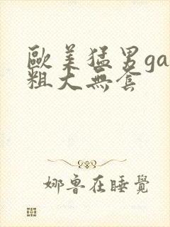 欧美猛男gay粗大无套