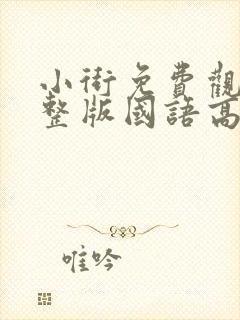 小街免费观看完整版国语高清在线