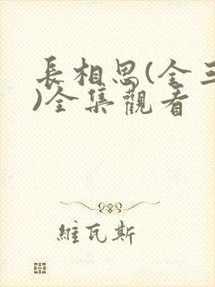 长相思(全三册)全集观看