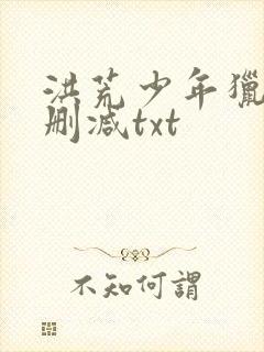 洪荒少年猎录未删减txt