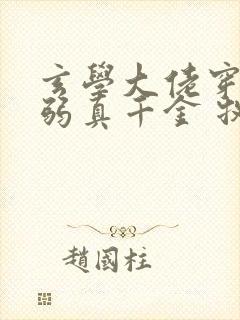 玄学大佬穿成病弱真千金 牧长风